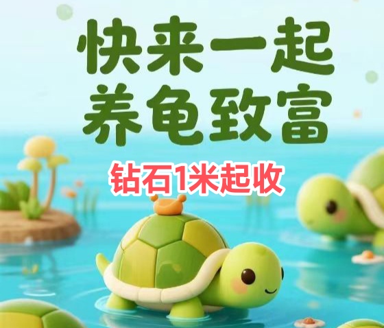 欢乐养龟场:派出乌龟打工赚钻石,乌龟等级越高效率也高-315首码项目网