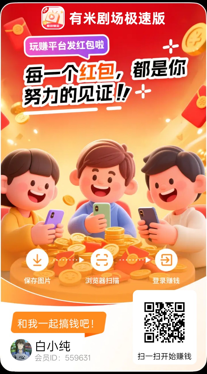 〖有米剧场极速版〗首码，零撸广告赚，不养机保底收益高，拉新奖励，-315首码项目网