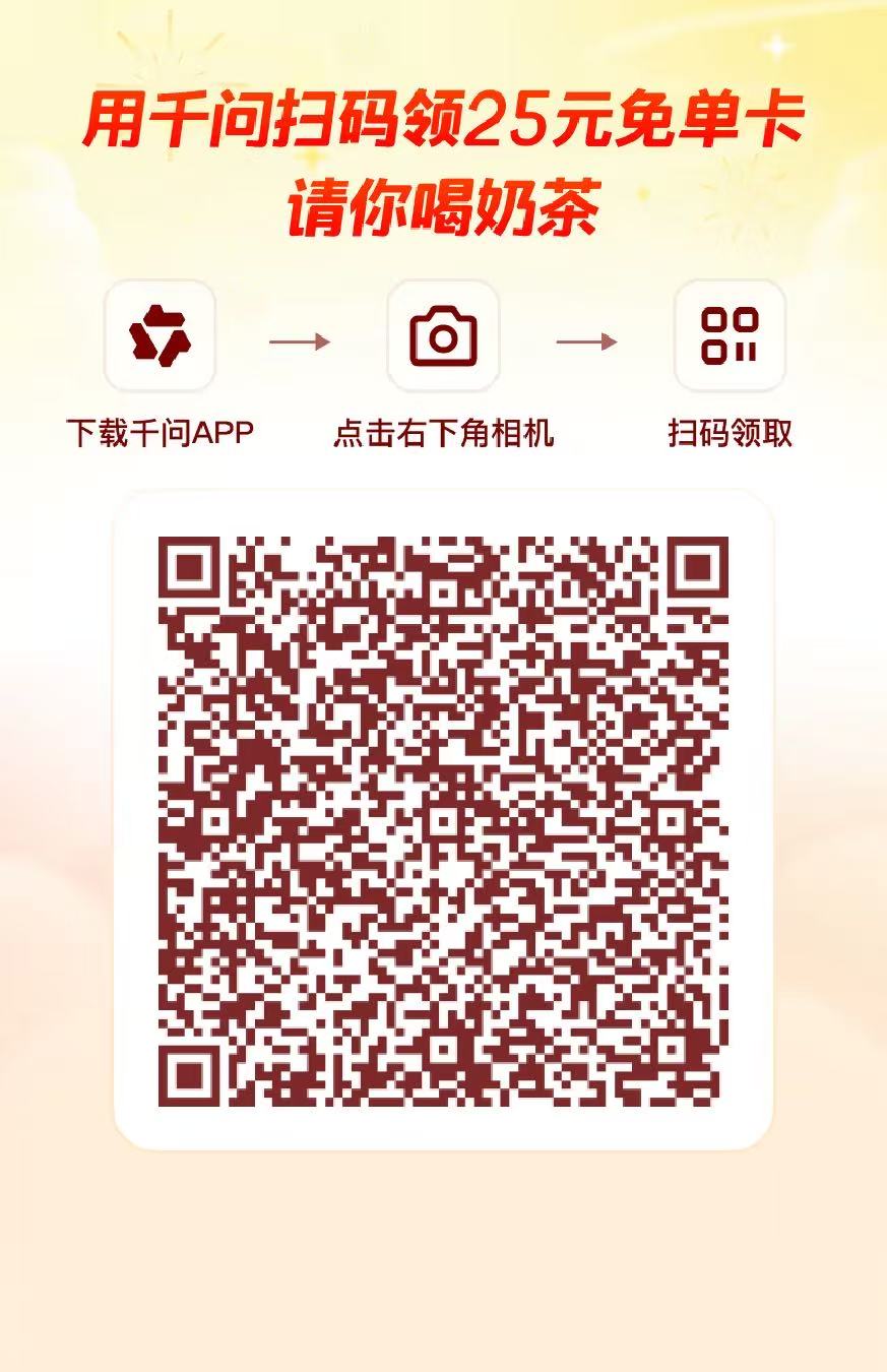零撸千问 扫码就行 领优惠券 过年买东西也不错了-315首码项目网