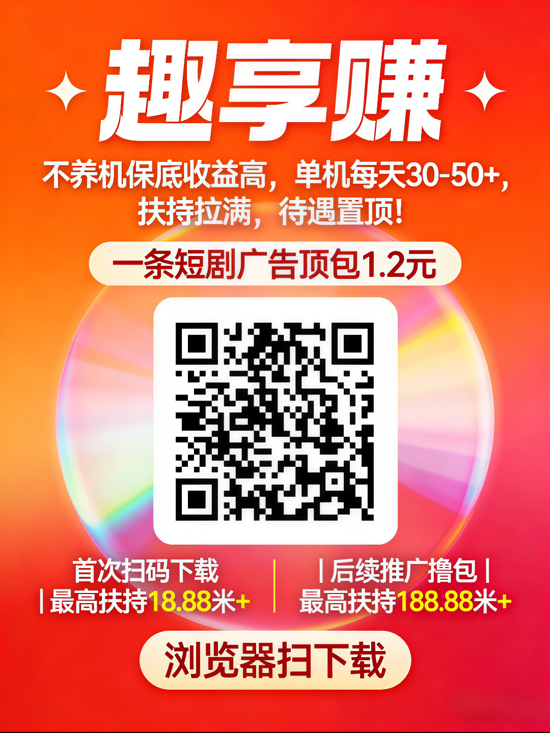 趣享赚扫码下载高额扶持，不养机每天50+-315首码项目网