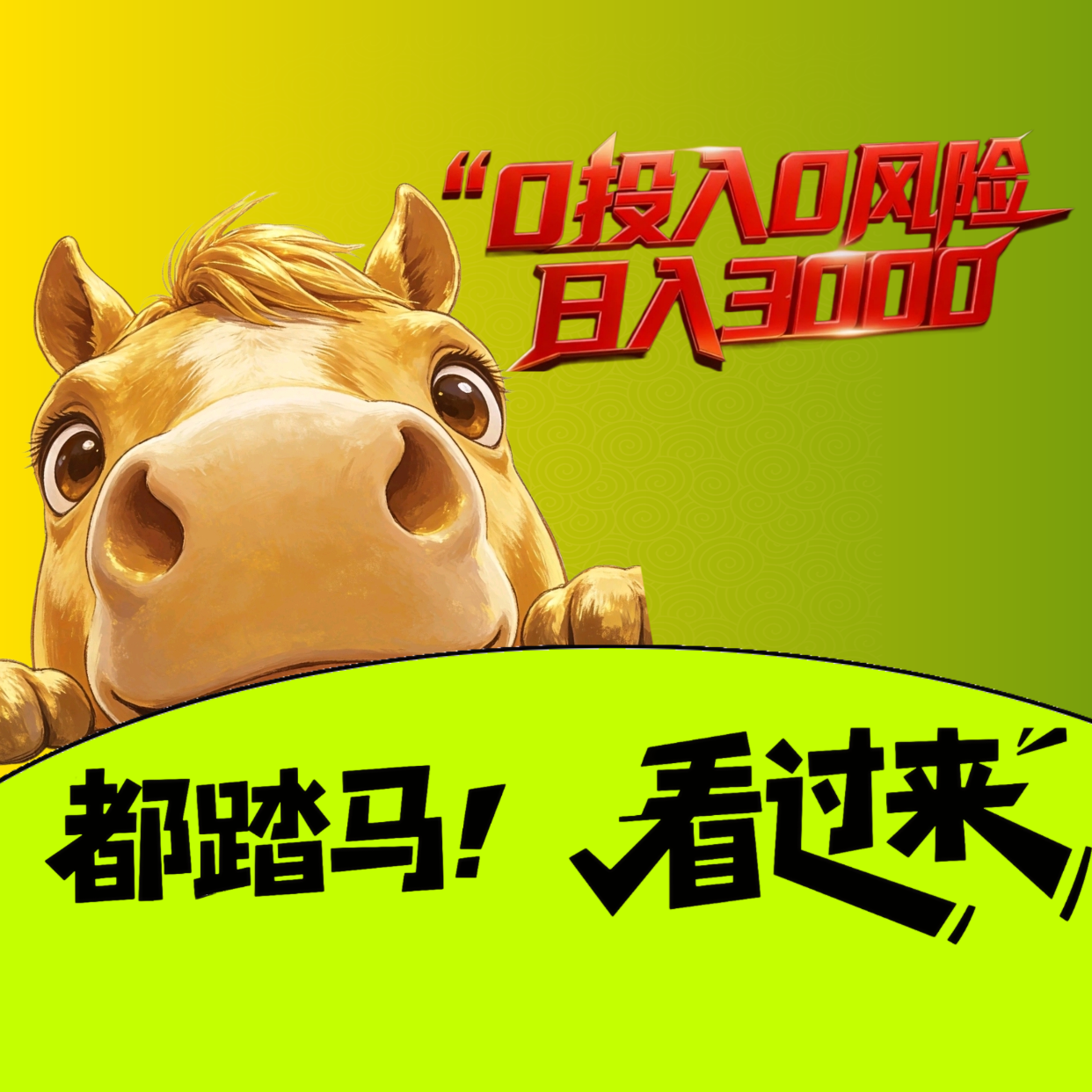 闷声发财嘎嘎搞钱！在家躺赚日入¥1000+，错过拍大腿！带几个做事靠谱的，小白也可以。-315首码项目网