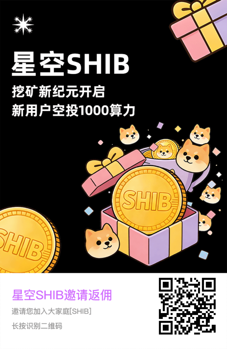 内测启动，内首码零撸，火爆全网🔥开年0撸新项目——星空shib-315首码项目网