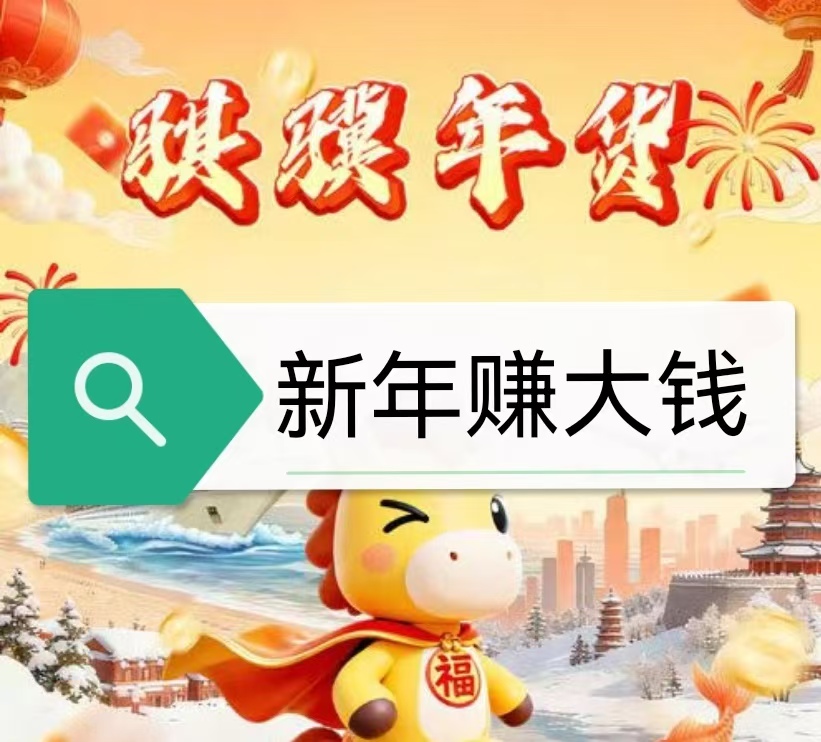 骐骥年货马到成功,上线即巅峰。🧧每天受益-315首码项目网