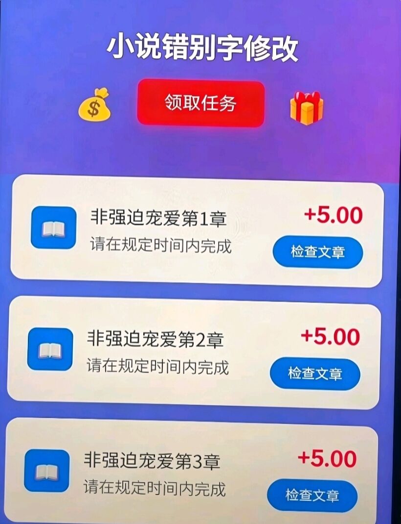 小说错别字修改,每章5元,免费项目-315首码项目网