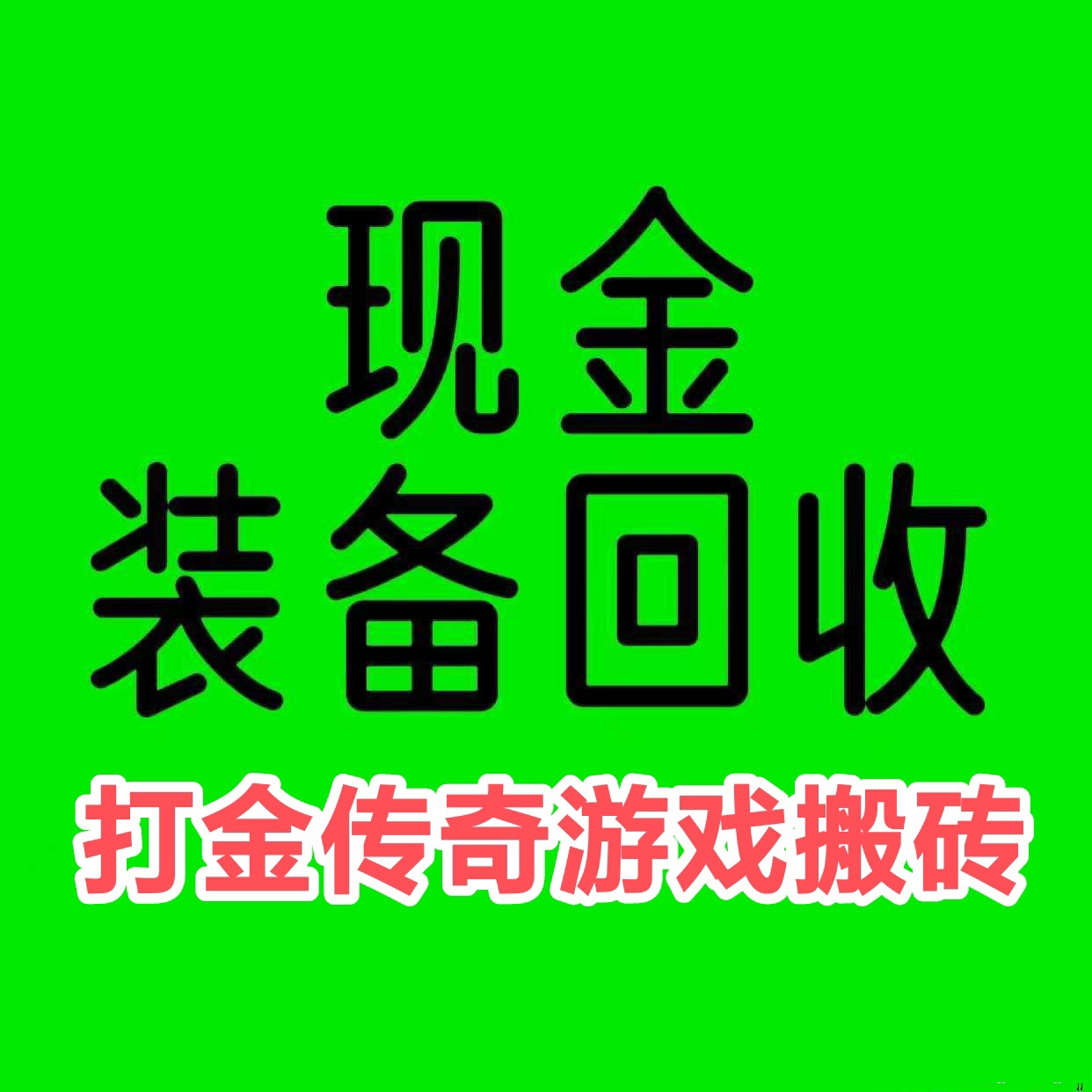 纯零撸传奇打金手游,马年最强零撸打金手游 (自动回收赚米)-315首码项目网