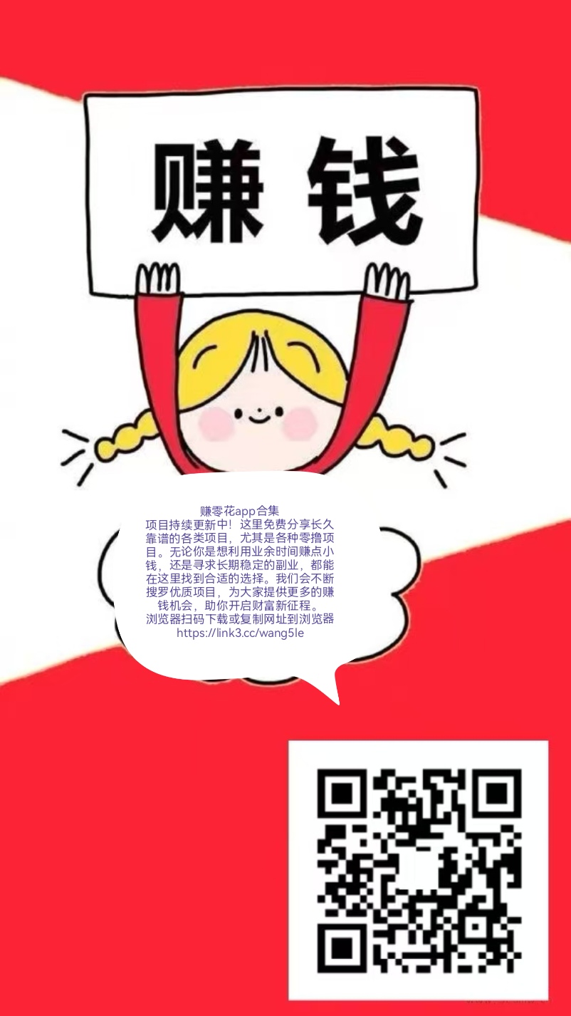 赚零花钱 任务简单 长期稳定-315首码项目网