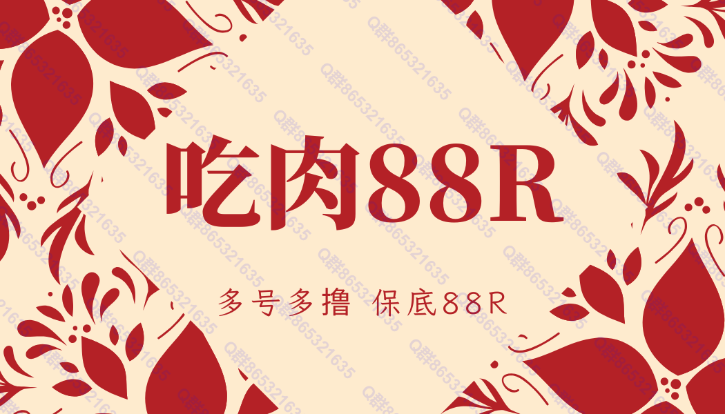 吃肉项目 保底88R-315首码项目网