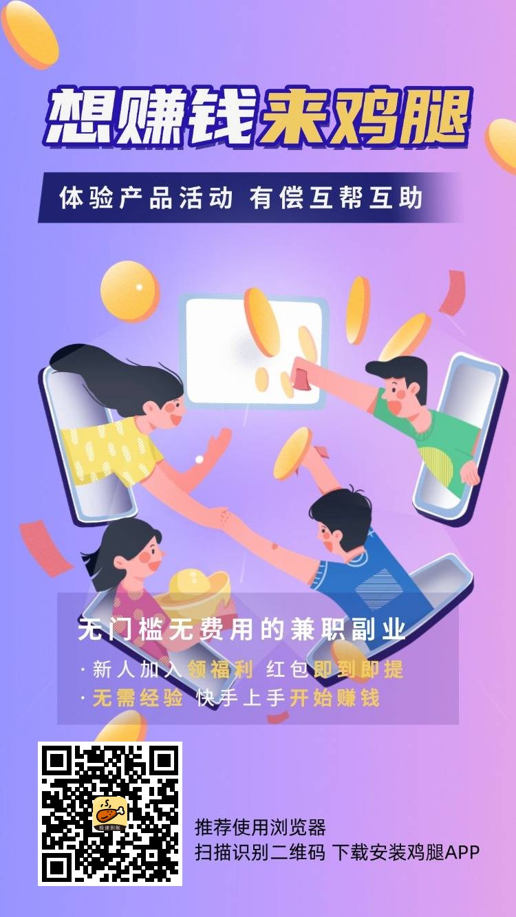 鸡腿,零撸保底收益高,悬赏平台零门槛,新品上线,团队模式,-315首码项目网