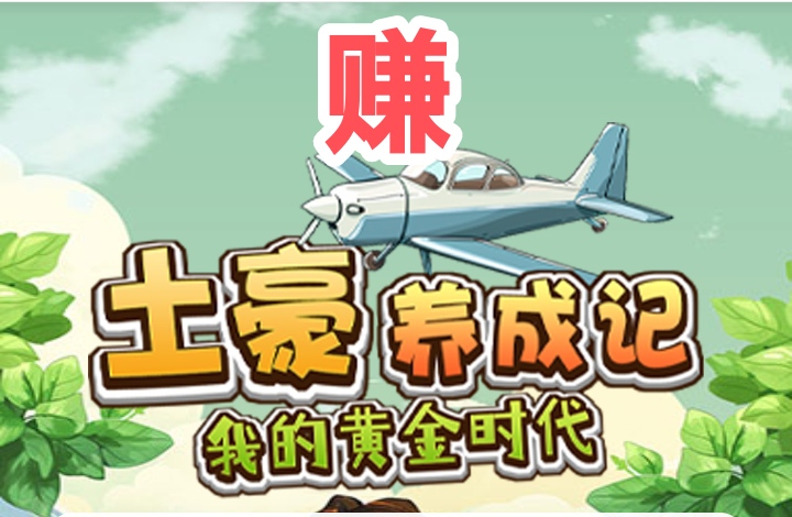新车上线：土豪养成记首码，每日可提-315首码项目网