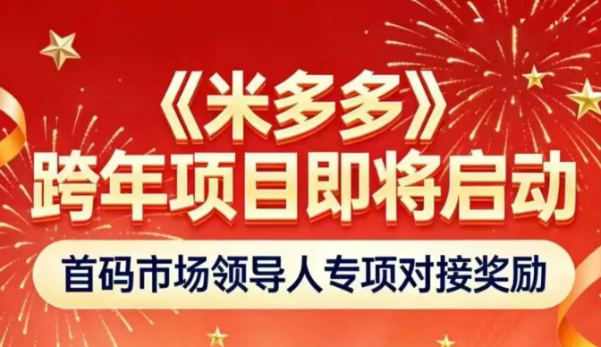 米多多首码火热上线!直推扶持10元!全网对接首码团队!-315首码项目网