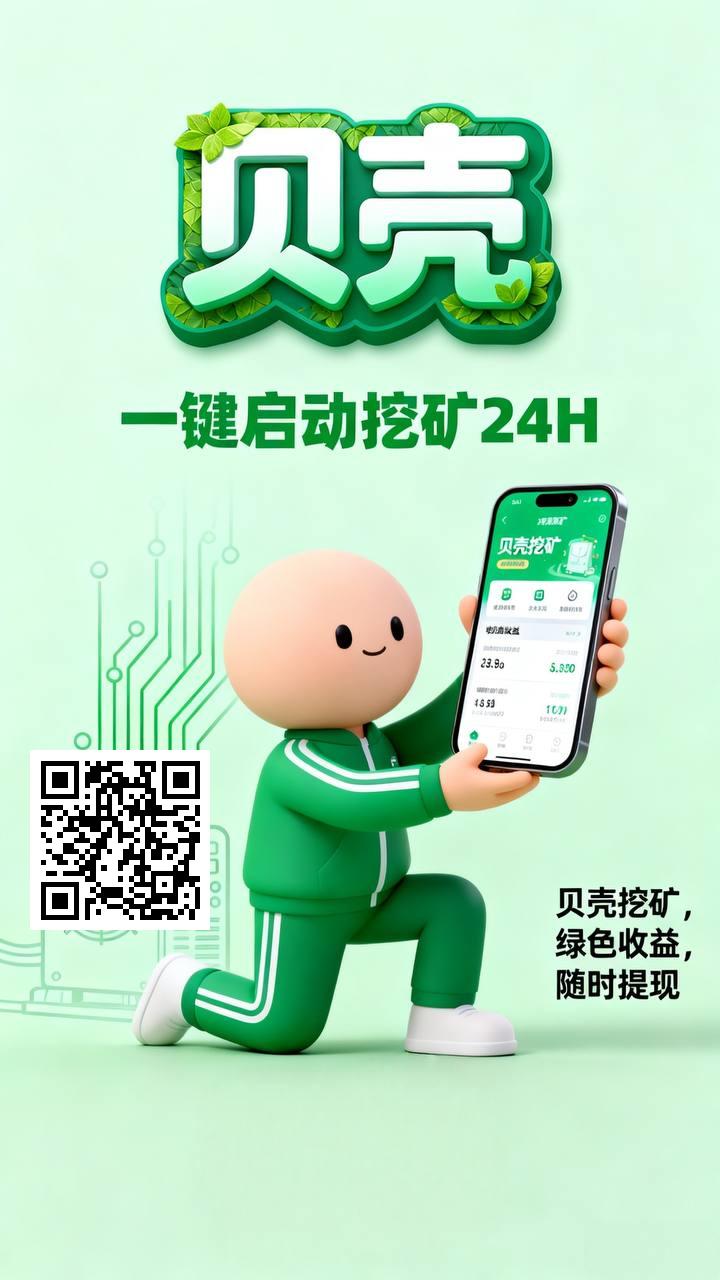 贝壳  0撸挖金币-315首码项目网