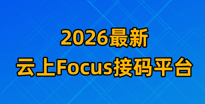 【2026最新云上Focus接码平台】-315首码项目网