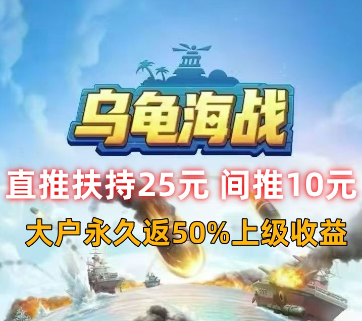 【乌龟海战】保姆级玩法教程！直推扶持25元间推10元-315首码项目网