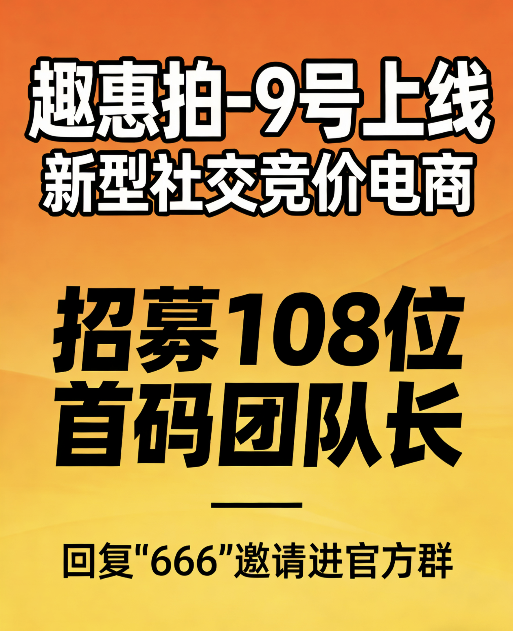 趣惠拍-限时招募108位首码团队长，新型社交竞价电商，目前市场还是空白。-315首码项目网