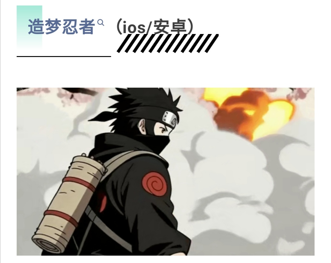 2026年黑马手游，造梦忍者，模式抗鼎！-315首码项目网