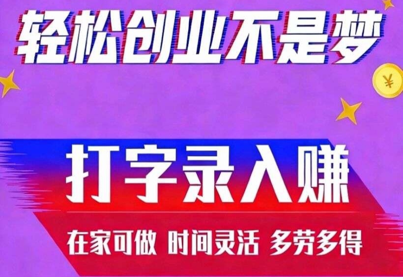 趣多金打字app,2026免费打仔录入赚钱软件-315首码项目网