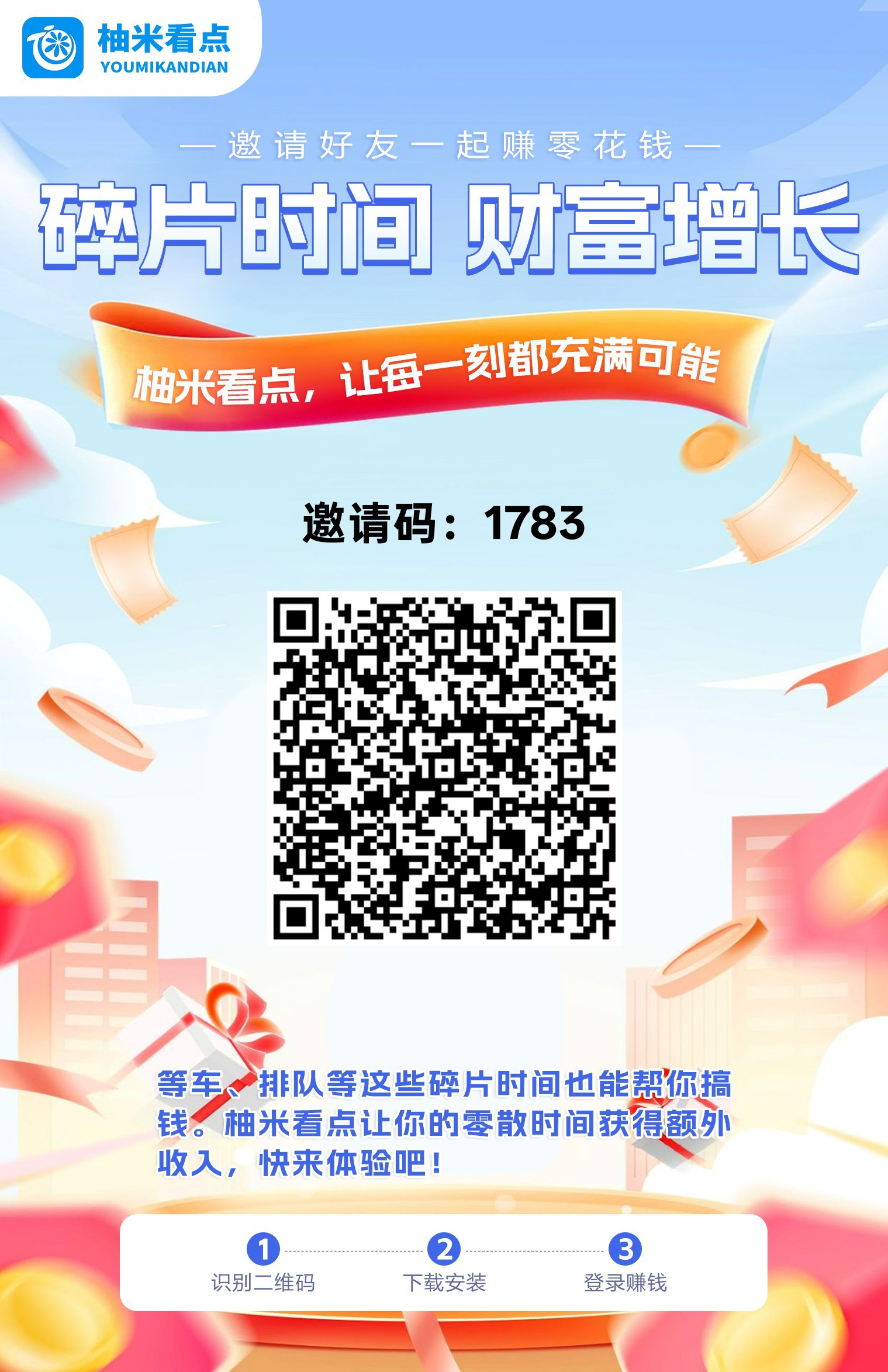 柚米看点，零撸广告赚，保底收益，多种模式赚，不养机，拉新奖励-315首码项目网