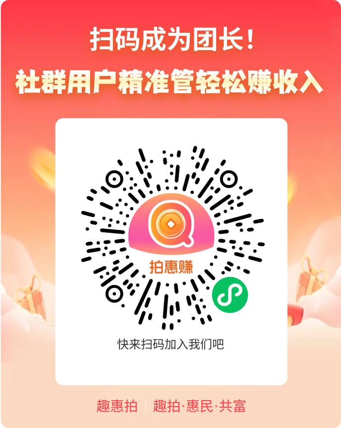 首码刚出:趣惠拍，超越拼多多，招募首批团队长，加价就赚红包，拍不到也赚钱！-315首码项目网
