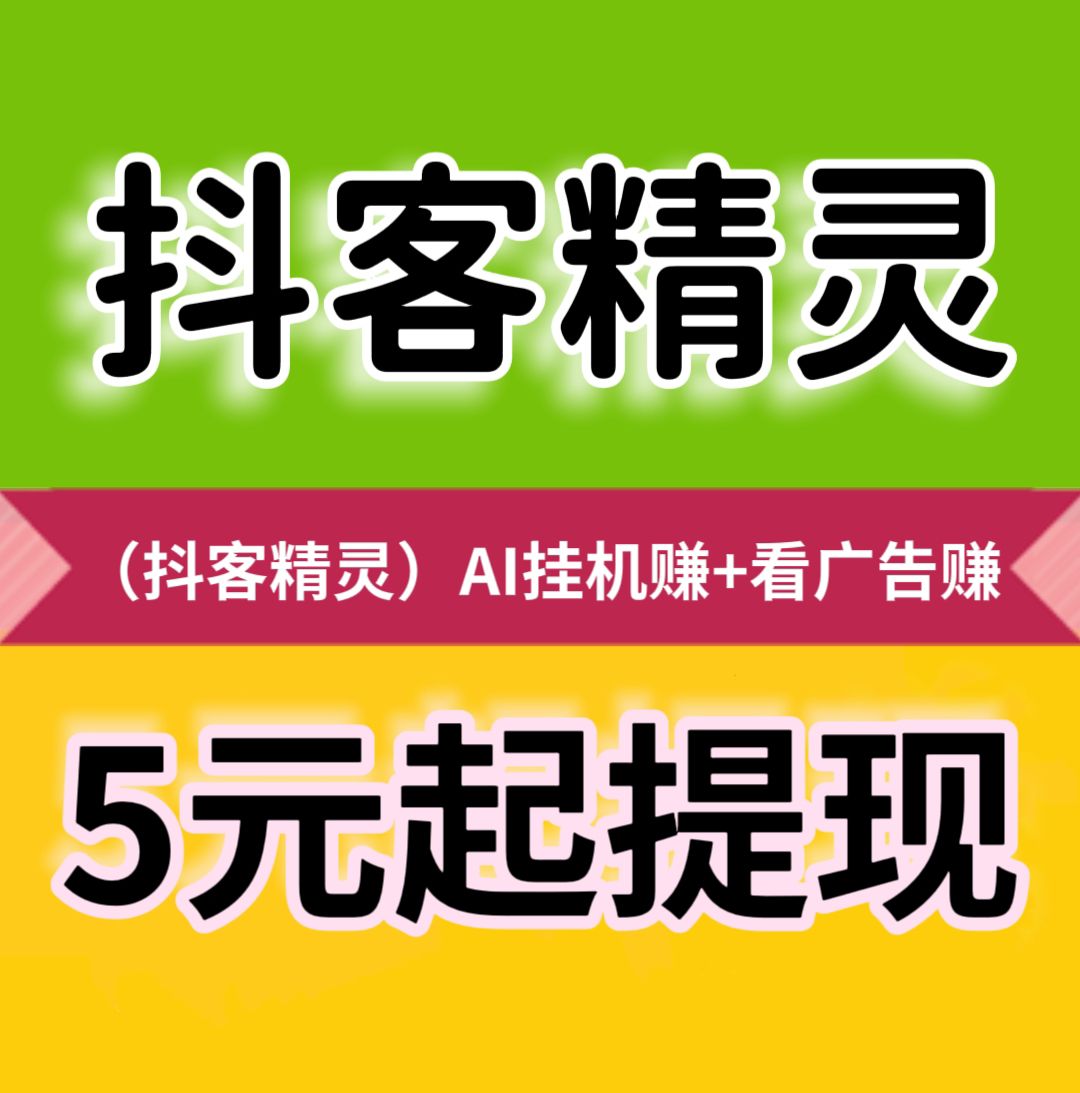 抖客精灵,AI挂机赚+看广告赚,双收模式,5元起提现。-315首码项目网