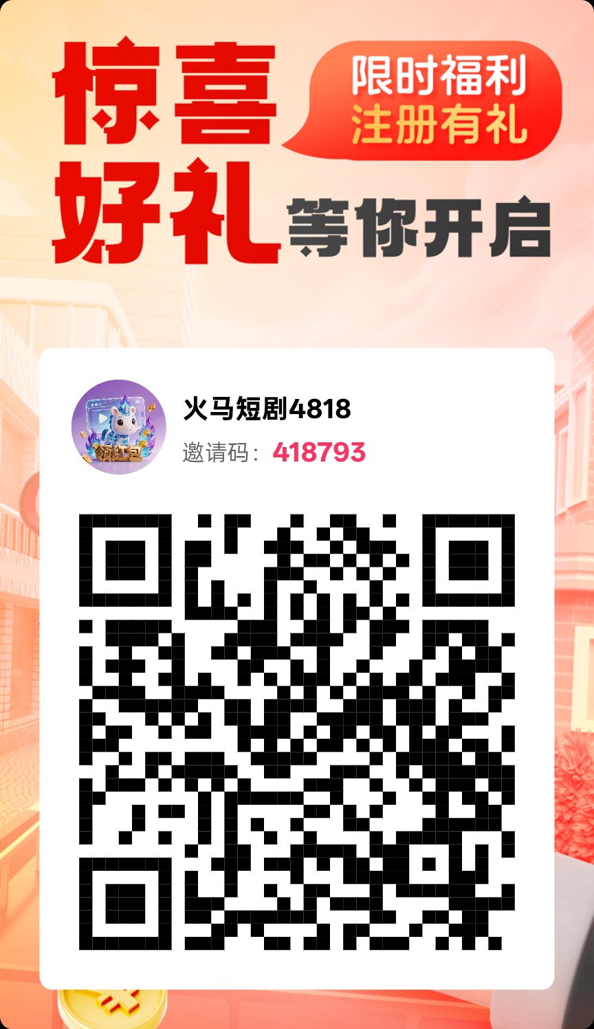 火马短剧,零撸广告赚,保底收益高,不养机,放水中,-315首码项目网