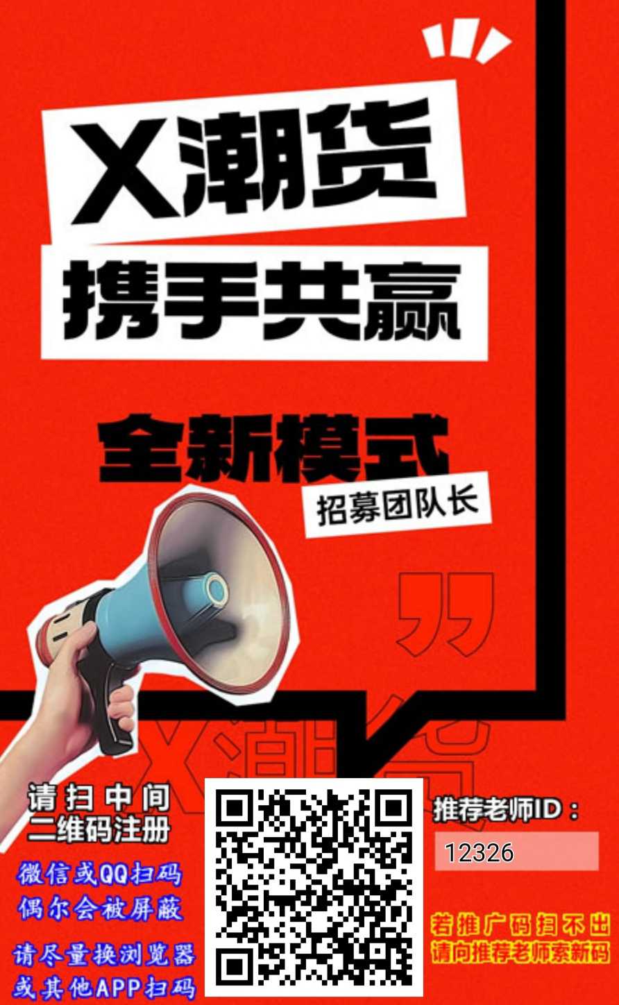 刚出首码-X潮货（app内交易已开启）。 每日3个广告-315首码项目网