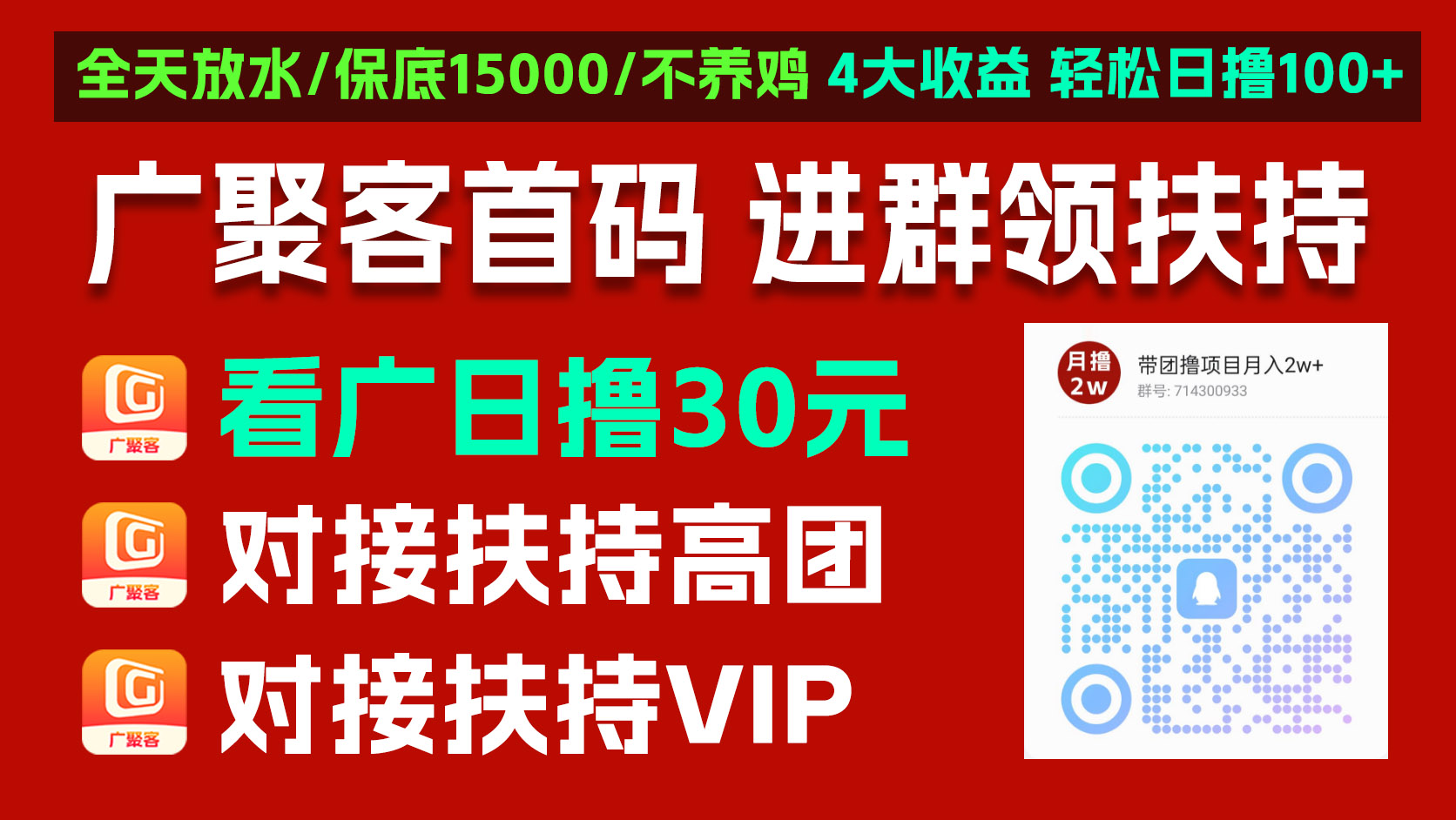 广聚客首码,零撸广告+流量平台,顶包6600,连开30个连包,保底收$益高不养机,放水中,可开团-315首码项目网