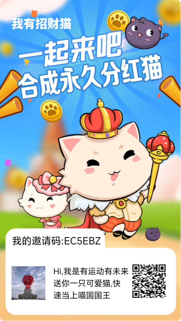 我有招财猫首码，零撸，严选靠谱。-315首码项目网