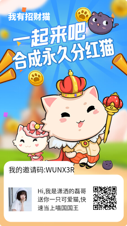 我的招财猫，零投入，稳定靠谱。-315首码项目网