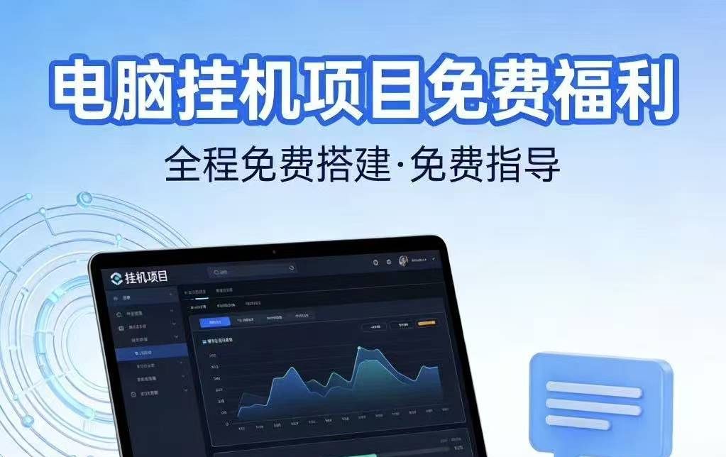 电脑挂机免费指导合作电脑挂机项目 · 合作招募（全程免费搭建+免费指导-315首码项目网