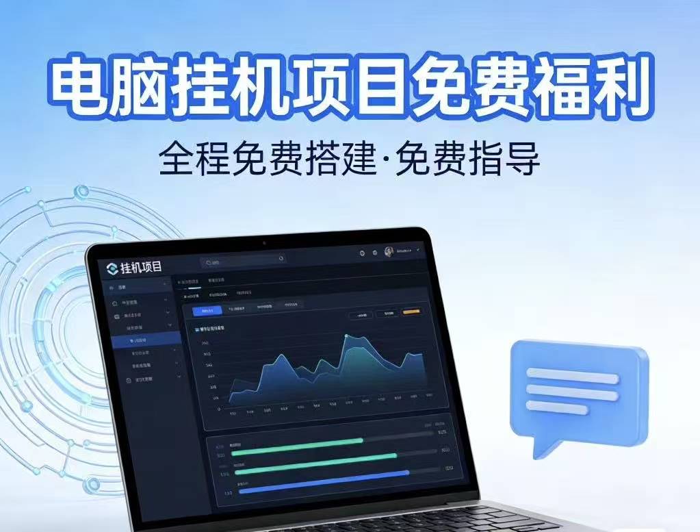 图片[1]-电脑挂机免费指导合作电脑挂机项目 · 合作招募（全程免费搭建+免费指导-315首码项目网