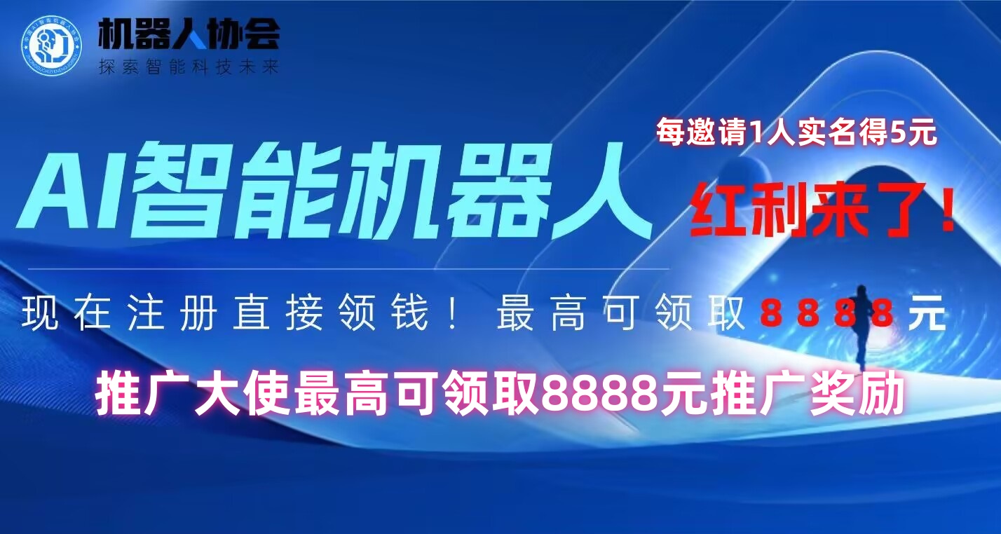 AI智能机器人红利来了！现在注册直接领钱！-315首码项目网