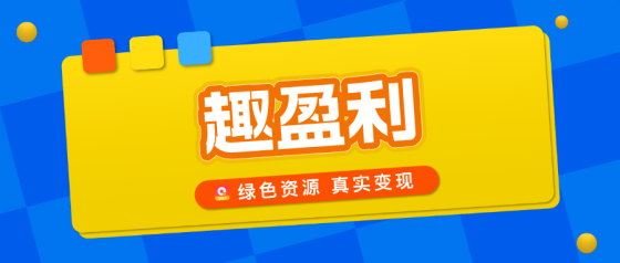 【趣盈利】任务+打金,推广收益无上限,对接团队长!-315首码项目网