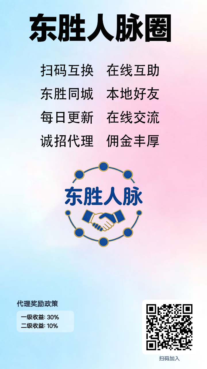 零撸东胜人脉圈，每天签到1-315首码项目网