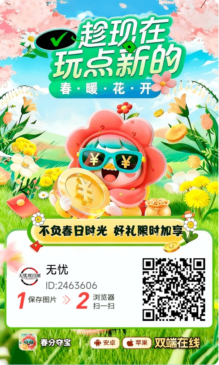 春分夺宝上线，全新广告零撸首码，安卓+苹果双端广告零撸平台！-315首码项目网