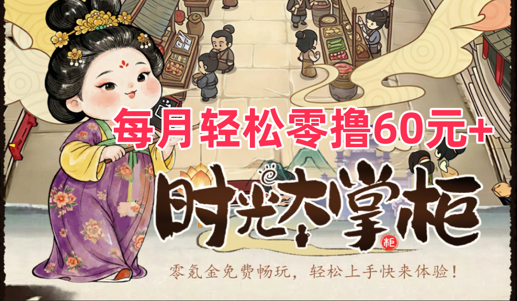 【时光大掌柜】每月可撸60米+-315首码项目网