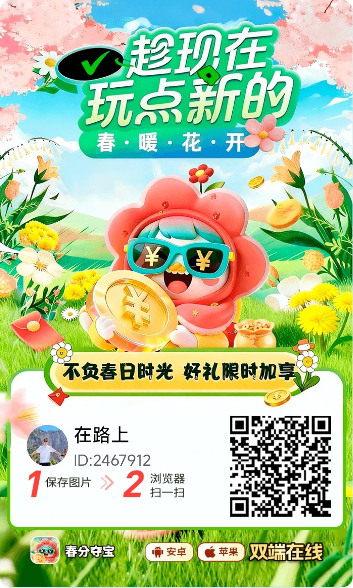 春分夺宝零撸平台新上线，副业首选，每天收益稳定-315首码项目网