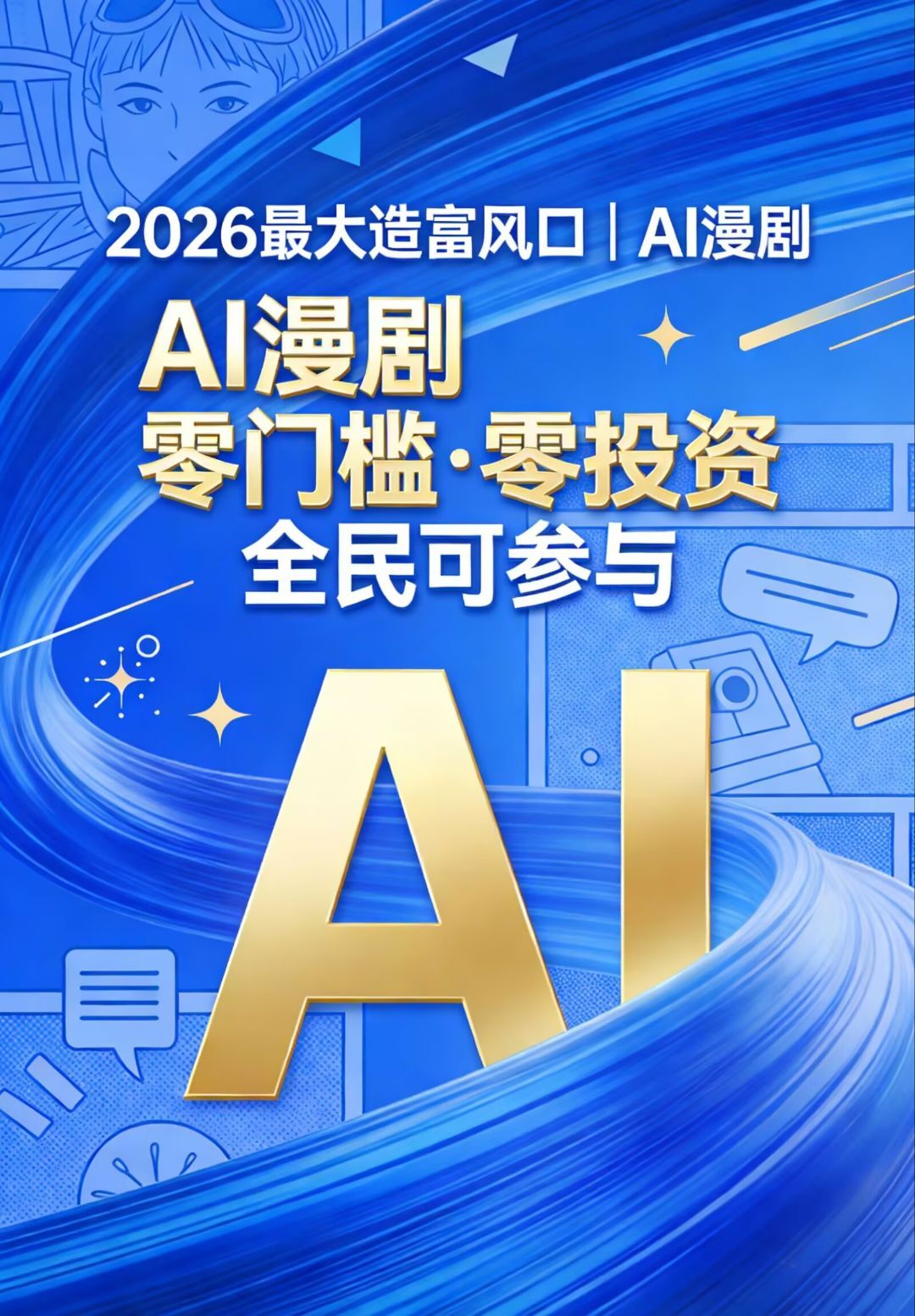 AI动漫自动收益-315首码项目网