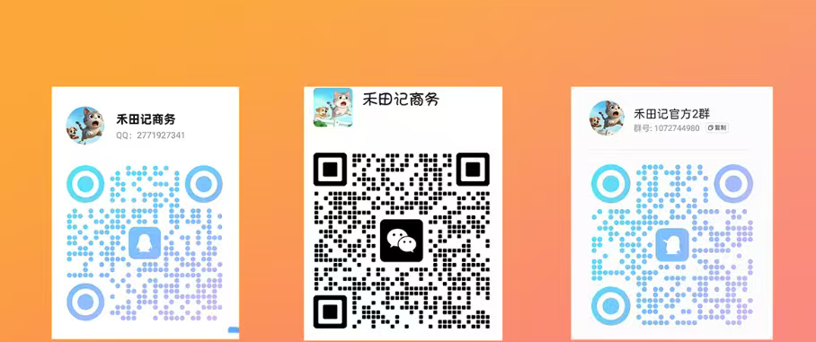 图片[2]-零撸来袭【禾田记】全网最高待遇首码对接团队长！-315首码项目网