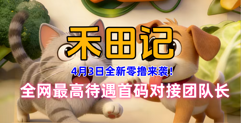 零撸来袭【禾田记】全网最高待遇首码对接团队长！-315首码项目网