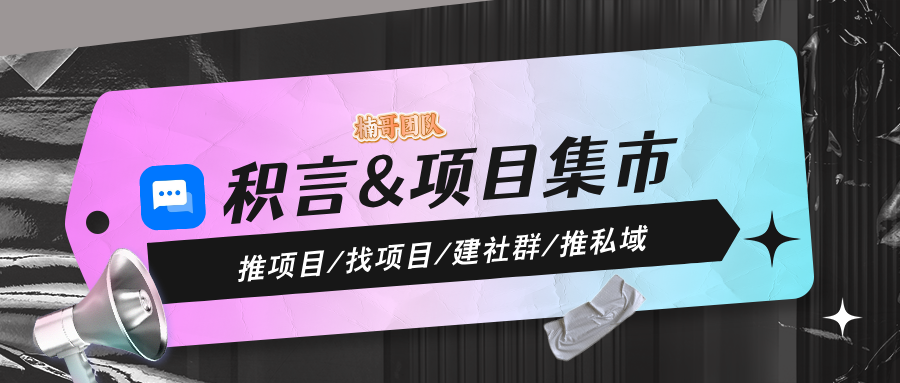 【项目集市】邀请好友领奖励,邀请100个每天300元!-315首码项目网
