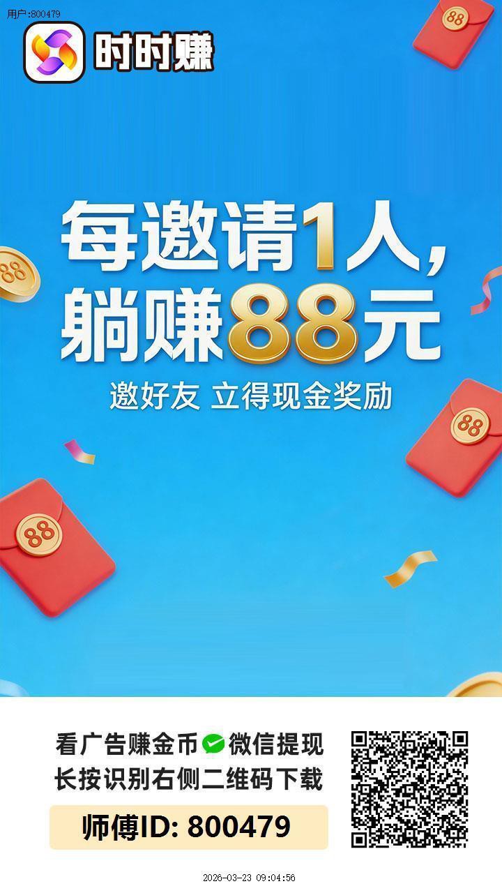 〖时时赚〗首码,零撸广告赚,保底收益高,团队模式,放水中,-315首码项目网