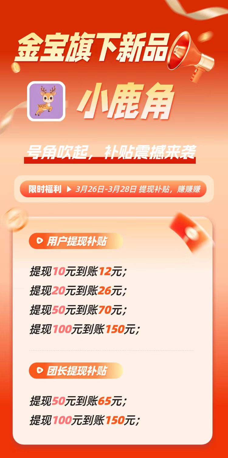 小鹿角APP:新台子活动3天大放水，开通V3最高团长-315首码项目网