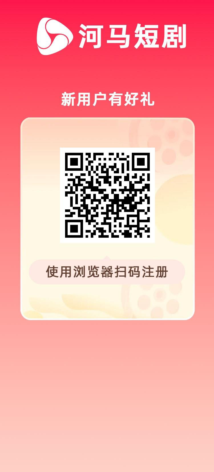 刚出首码《河马短剧》注册送1288影视劵投入短-315首码项目网