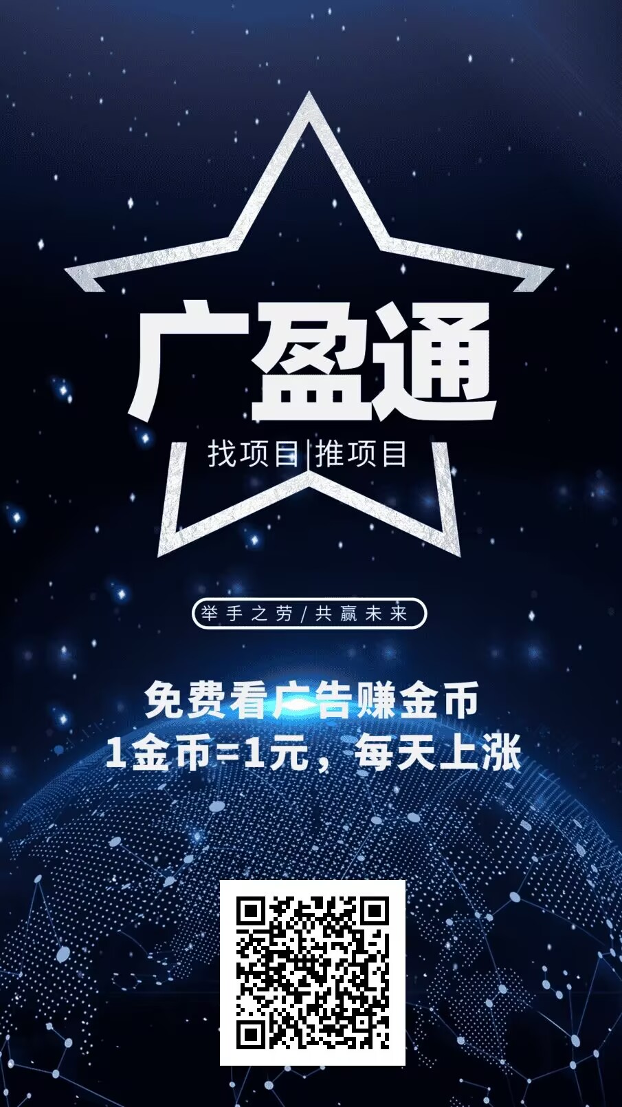 广盈通，0撸，首码、每天五个广告1个金币、一个金币一块-315首码项目网
