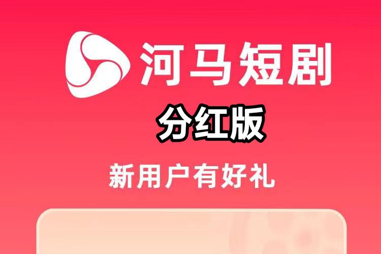 一条点击收入高达1.8元，河马剧场不封顶-315首码项目网