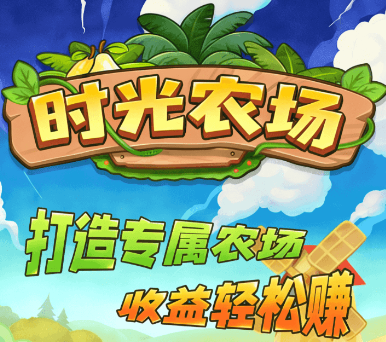 时光农场,0撸首码上线天花板,模拟经营农场种植应用-315首码项目网
