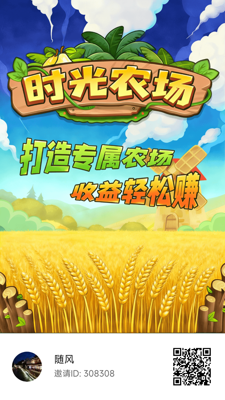 时光农场，0撸，首码每天六个广告自动收货，直接秒提每天有必做的任务简简单单的回忆农场-315首码项目网