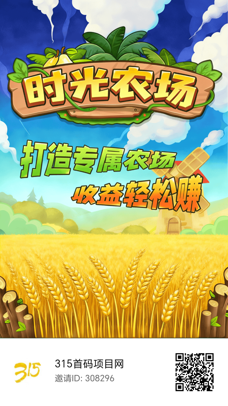 阳光农场首码零撸来袭!每日看广告产金币直接兑换红包提米!-315首码项目网