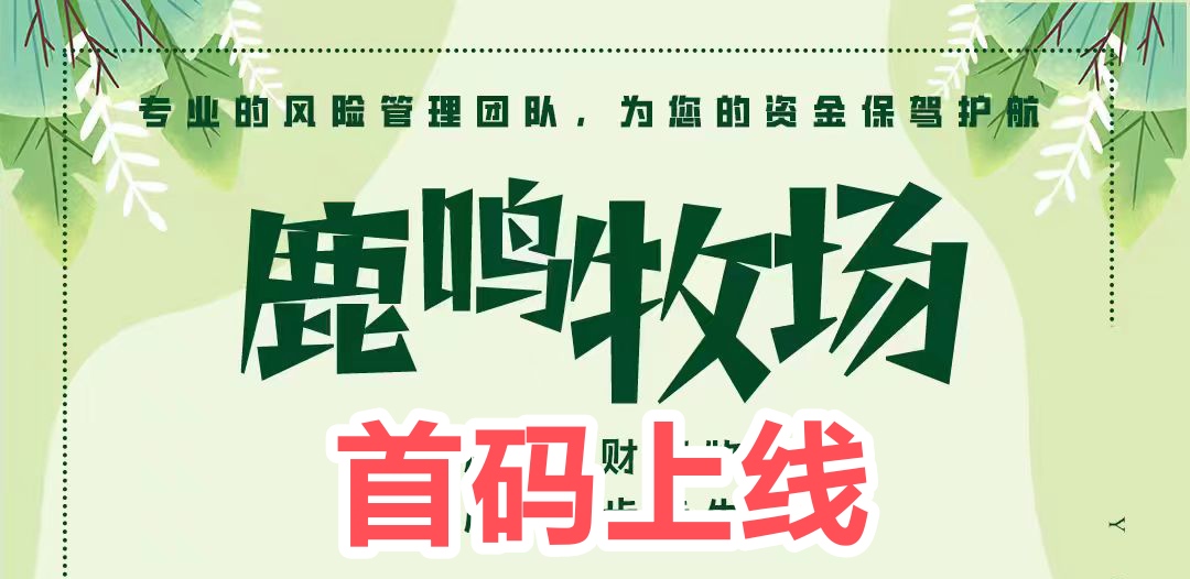 鹿鸣牧场狮子-每日收益205元 40天收益8200-315首码项目网