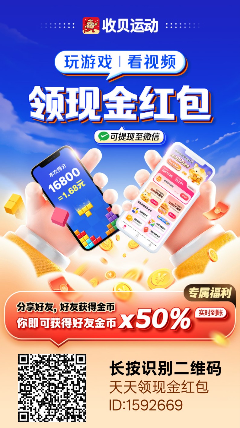 【收贝运动】零撸广告赚,拉新奖励,新品上线,-315首码项目网